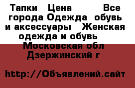 Тапки › Цена ­ 450 - Все города Одежда, обувь и аксессуары » Женская одежда и обувь   . Московская обл.,Дзержинский г.